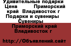 Удивительные подарки › Цена ­ 100 - Приморский край, Владивосток г. Подарки и сувениры » Сувениры   . Приморский край,Владивосток г.